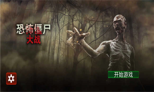 恐怖僵尸大战手机免费版图2