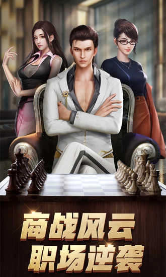 商道高手之升职记免费版图1