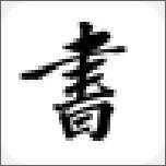云章楷篆书最新版