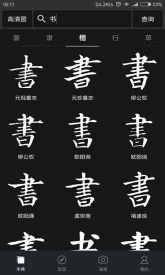 云章楷篆书最新版