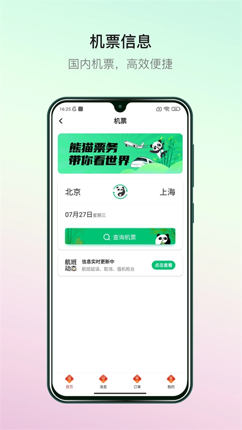 熊猫票务安卓直装版图3