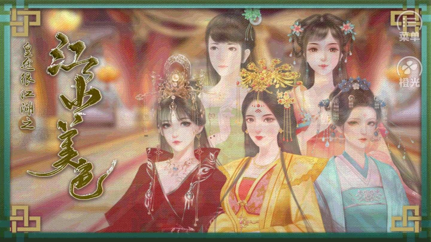 皇途很江湖之江山美色本游戏安装包图3