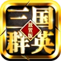 三国群英放置版