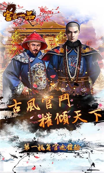 官居一品(极品芝麻官)官方最新版图2