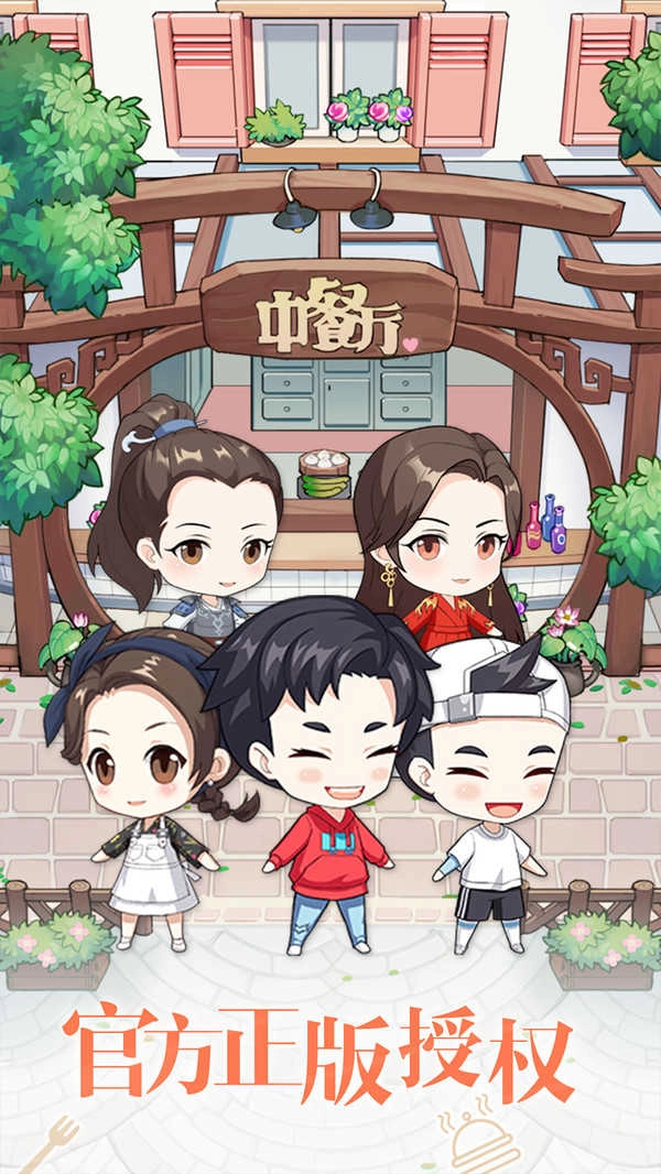 中餐厅手游版图1