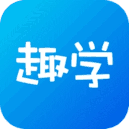 趣学无广告版