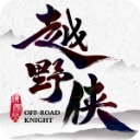 越野侠官方正版
