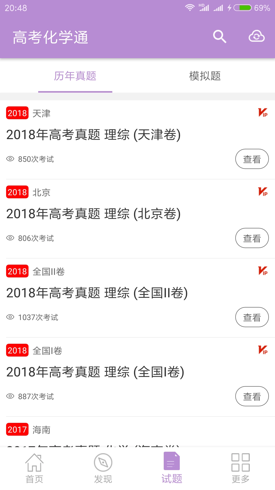 高考化学通vip手机最新版图4