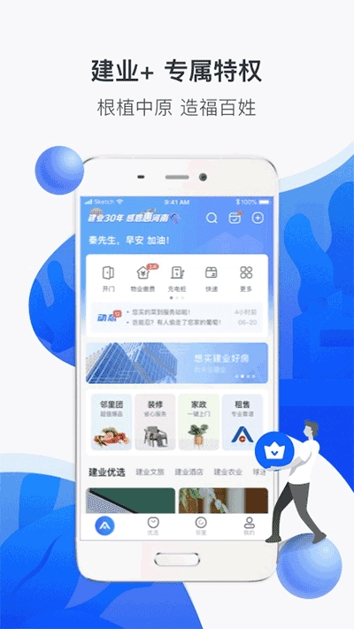 建业+软件手机免费版图1