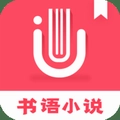 书语小说手机免费版