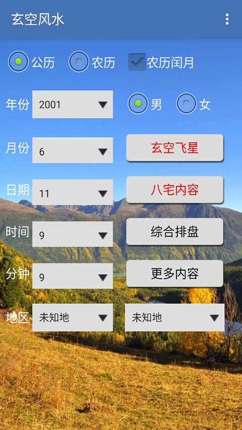玄空风水安卓直装版图3