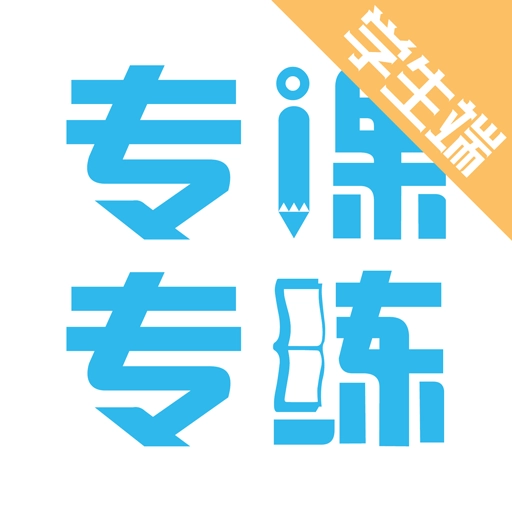 专课专练学生端手机免费版
