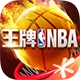 王牌NBA直装游戏版