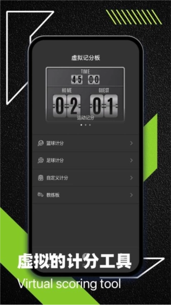 虚拟记分牌无广告版图3