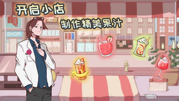 米琪果汁店游戏官方版图1