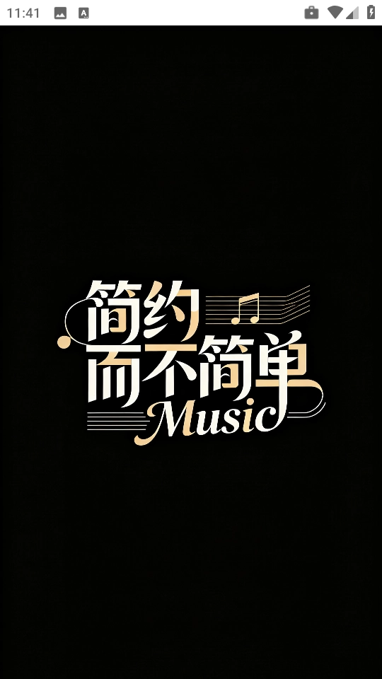 简约音乐直装版图4