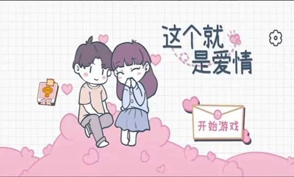 这个就是爱情官方最新版图1