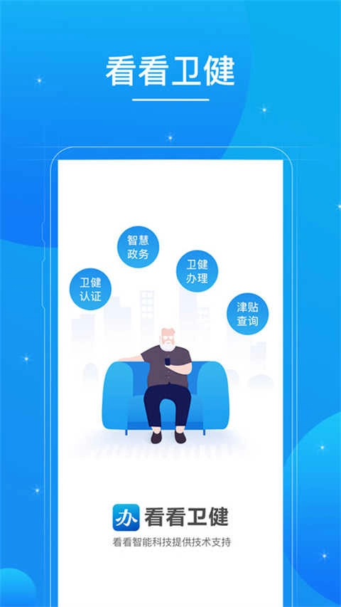 看看卫健手机版图2