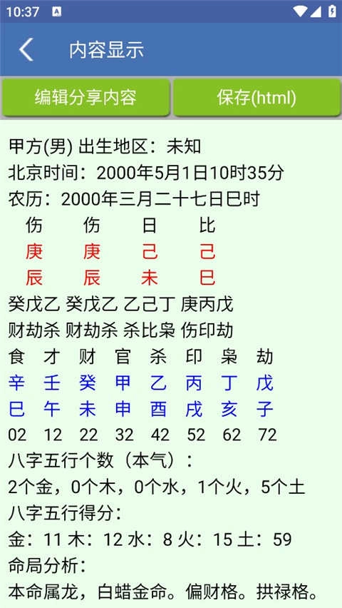 八字合婚手机免费版图3