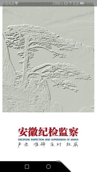安徽纪检监察网免费版图1