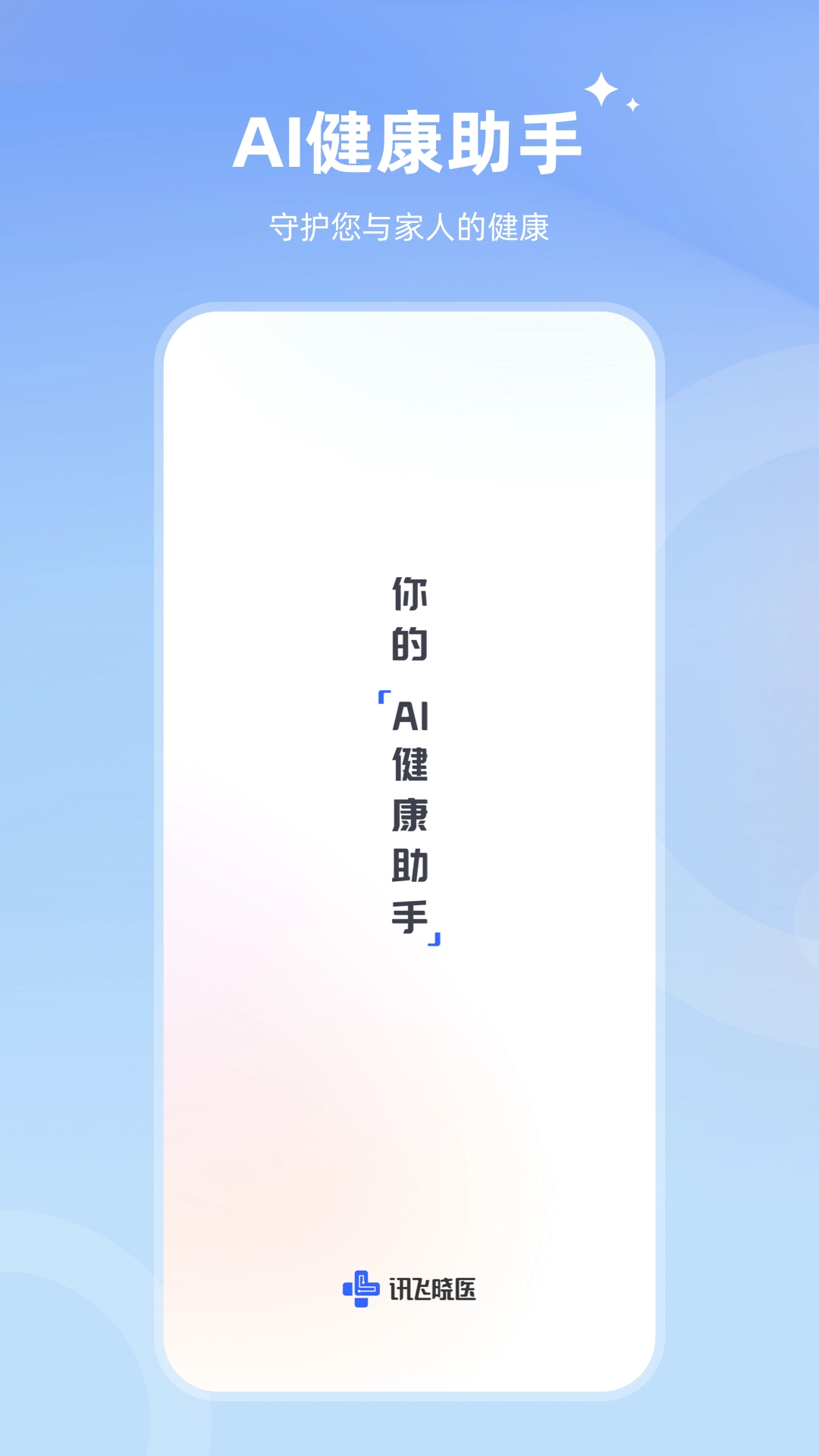 讯飞晓医原版图2