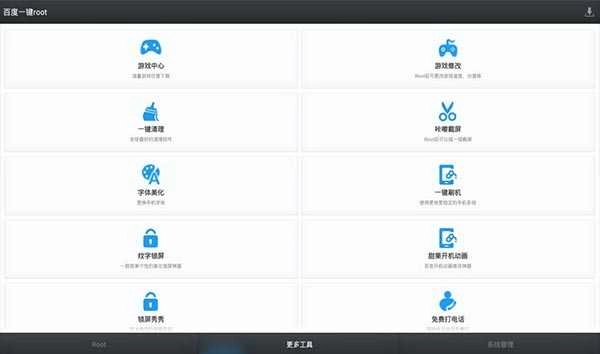 百度一键root电视版图2