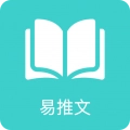 易推文手机最新版