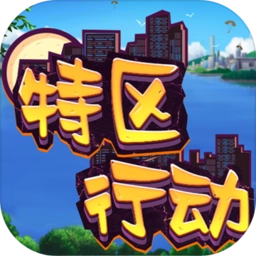 特区行动游戏安装包