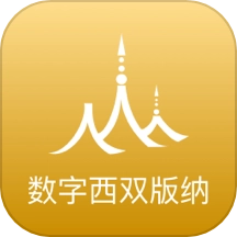 数字西双版