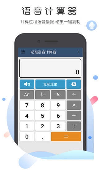 超级语音计算器安卓官方版图4