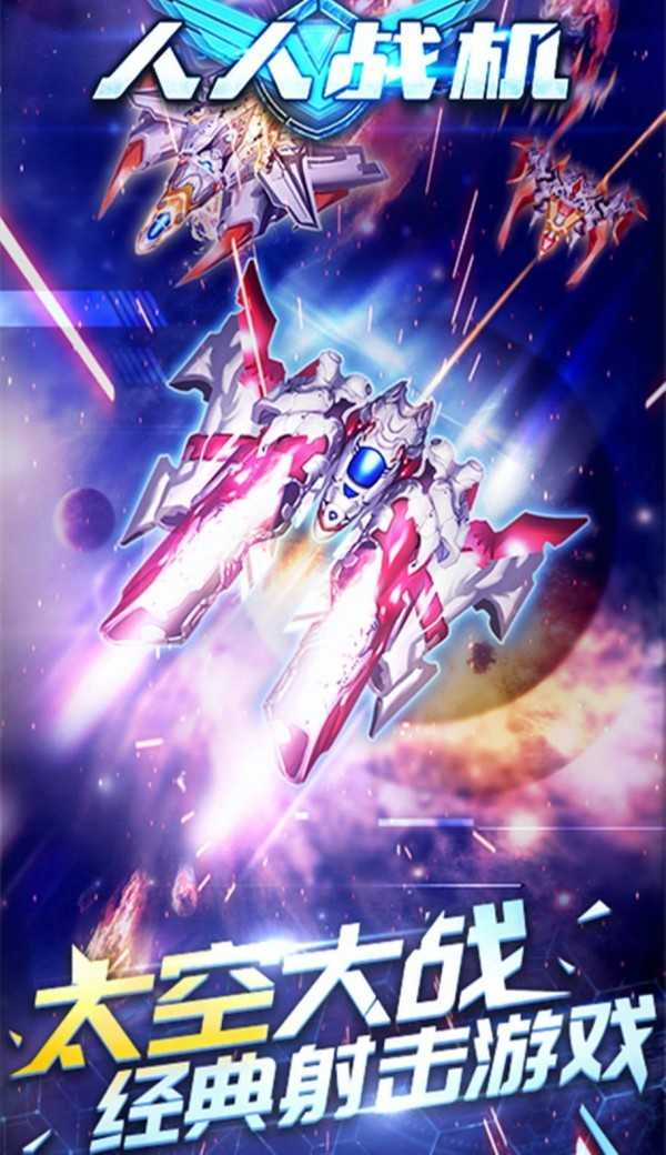 人人战机赢话费正版图1