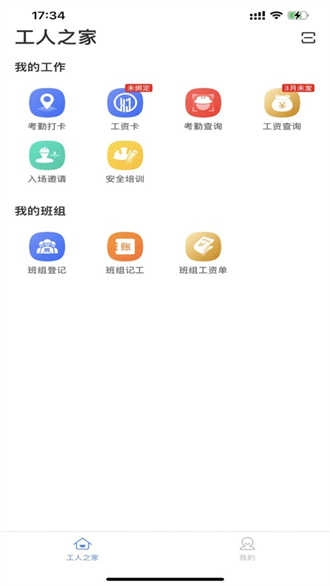 新薪通工人端官方正版图4