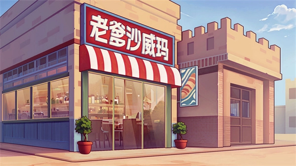 老爹沙威玛刨冰模式游戏纯净版图3