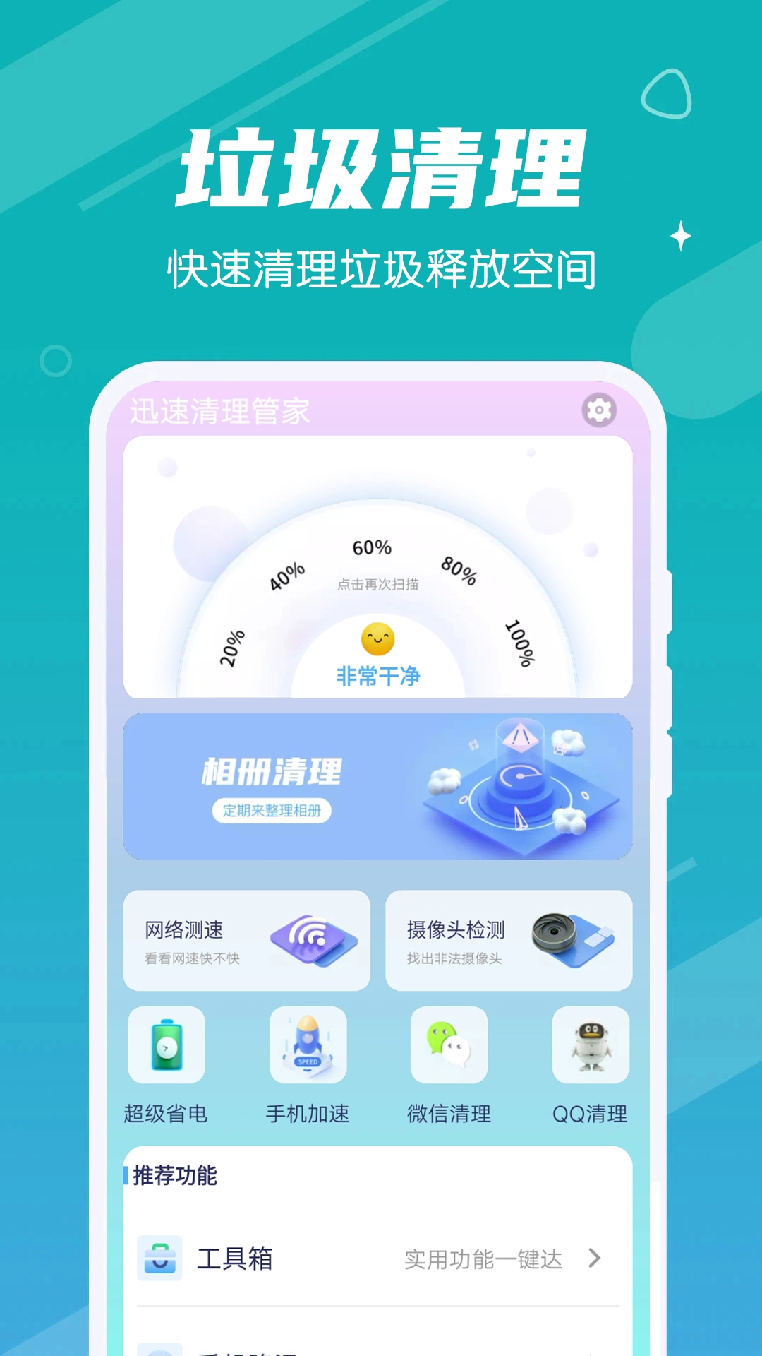 迅速清理管家手机正版图1
