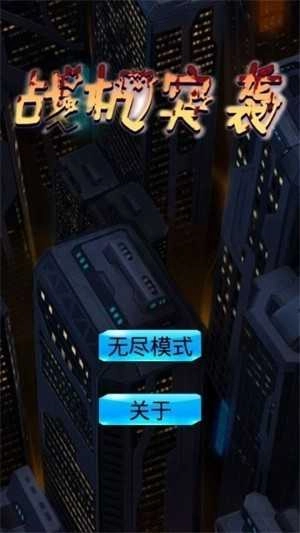 战机突袭红包版图1