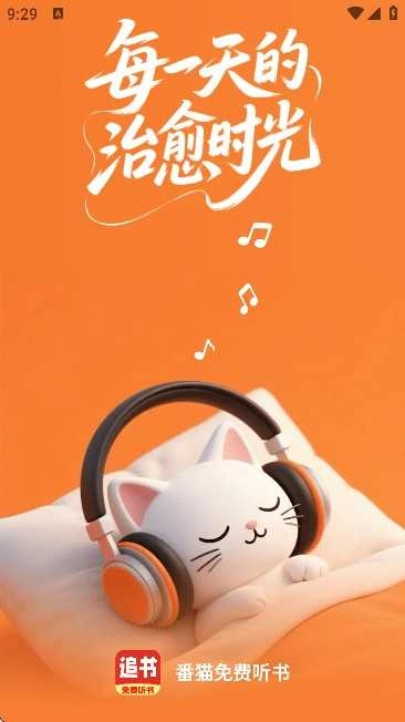 番猫听书手机免费版截图4