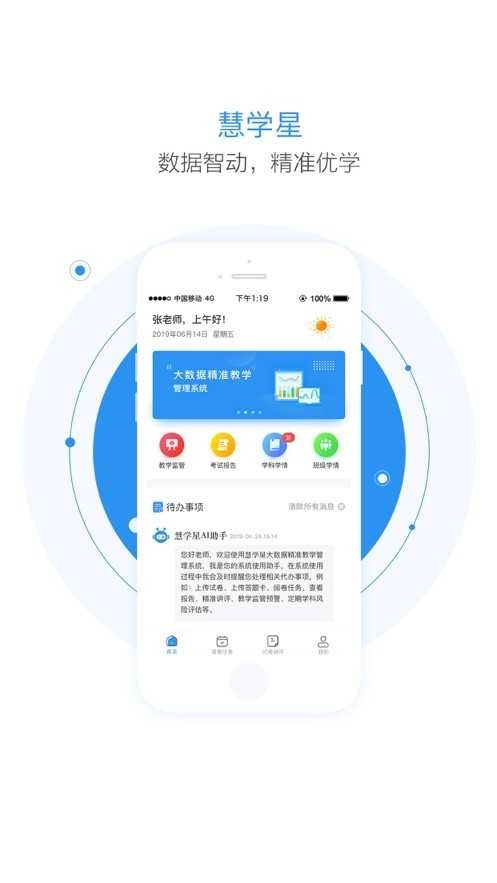 慧学星大数据精准教学管理系统平台手机版图4