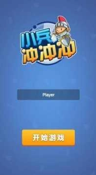 小兵冲冲冲免费原版图2