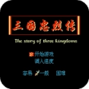 三国忠烈传最新版