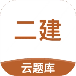 二级建造师云题库免费版