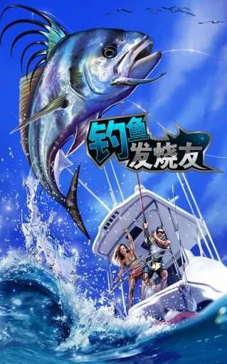 钓鱼发烧友直装游戏版图3