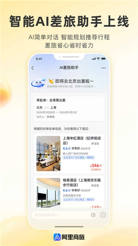 阿里商旅官方正版图3