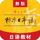标准日本语手机免费版