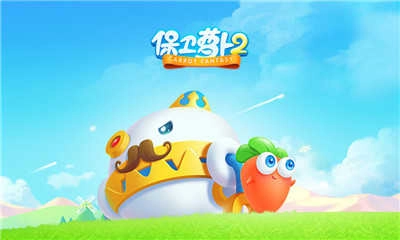 保卫萝卜2遇见阿秋手机正版图2