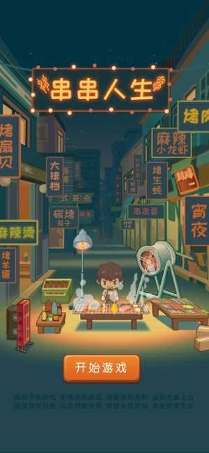 串串人生最新版图4