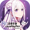 从零开始的异世界生活-INFINITY(Re)手游直装版