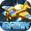 全民机长赚钱游戏最新版