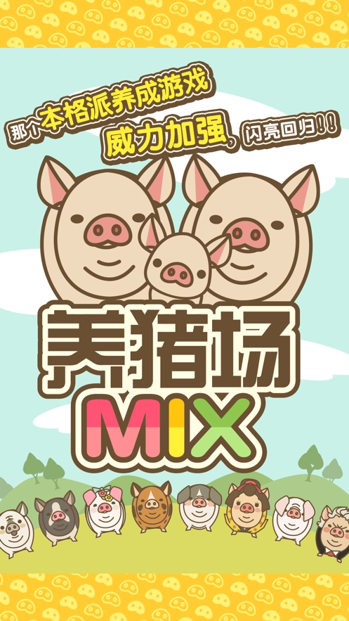 養豬場MIX游戏绿色版图1