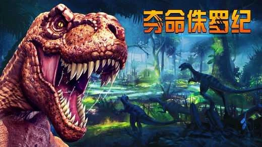 夺命侏罗纪直装游戏版图1