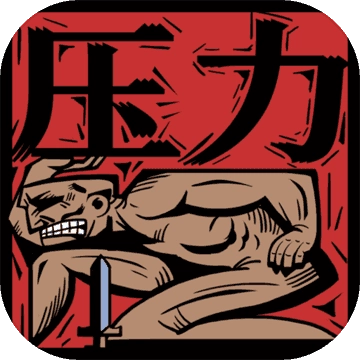 压力山大的远征无广告版